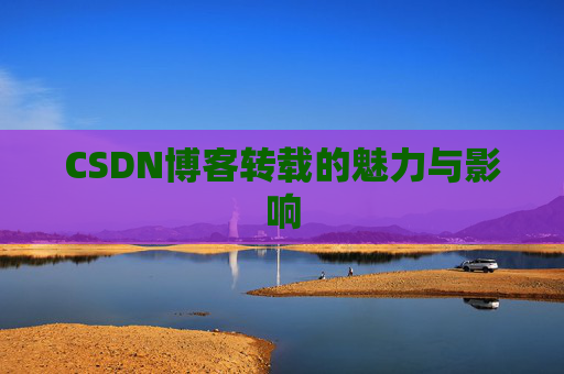 CSDN博客转载的魅力与影响